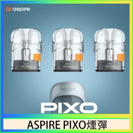 ASPIRE PIXO霧克斯煙彈空倉官網