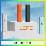 LEME HNB樂美加熱煙主機